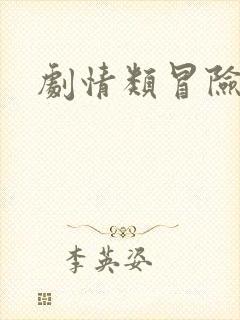 剧情类冒险游戏