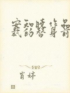 安知晓作品:总裁的替身前妻在线下载