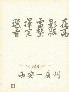 选择电影在线观看完整版高清