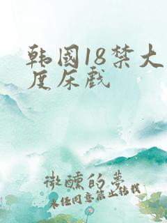 韩国18禁大尺度床戏