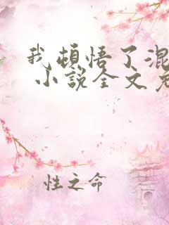 我顿悟了混沌体 小说全文免费阅读