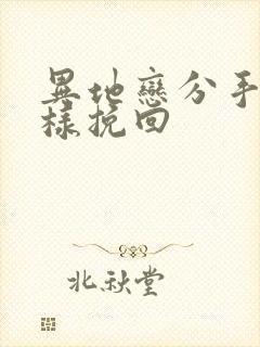 异地恋分手后怎样挽回