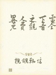 异人之下电视剧免费观看全集高清完整版