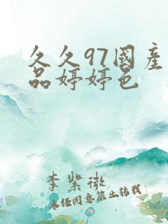 久久97国产精品婷婷色