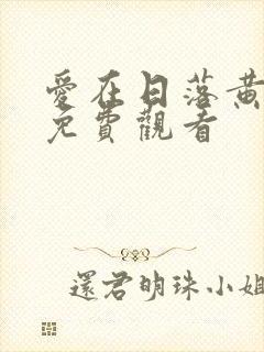 爱在日落黄昏时免费观看