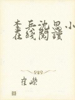 李兵沈思小说 在线阅读