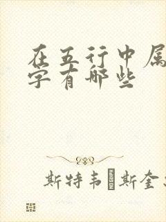 在五行中属土的字有哪些