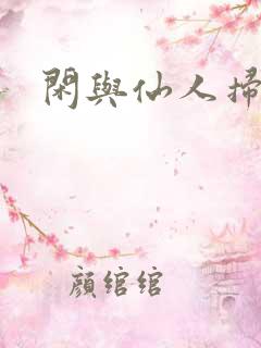 闲与仙人扫落花