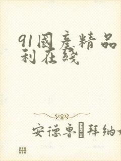 91国产精品福利在线