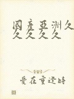 国产亚洲久久久久久久久