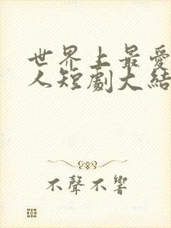 世界上最爱我的人短剧大结局