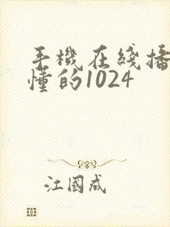 手机在线播放你懂的1024