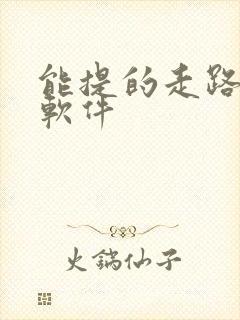 能提的走路赚钱软件