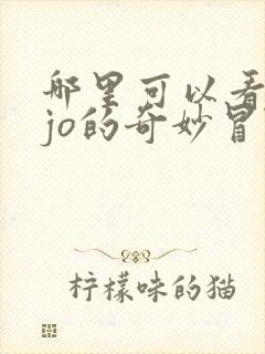 哪里可以看jojo的奇妙冒险