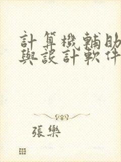 计算机辅助绘图与设计软件