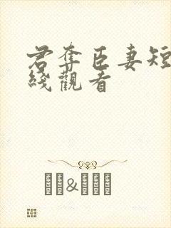 君夺臣妻短剧在线观看