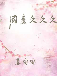 国产久久久精品1