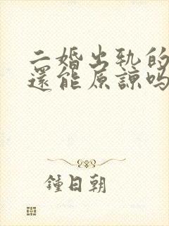 二婚出轨的男人还能原谅吗