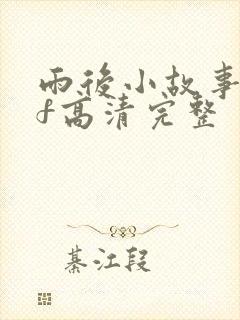 雨后小故事gif高清完整