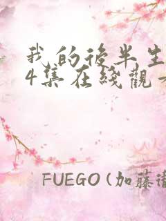 我的后半生第14集在线观看