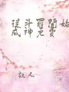 从斗罗开始逆天成神免费