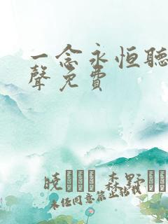 一念永恒听书有声免费