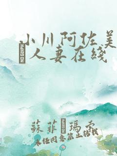 小川阿佐美堕ちた人妻在线