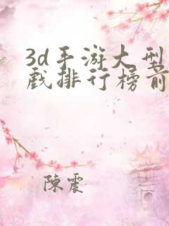 3d手游大型游戏排行榜前十名