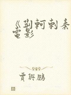 《荆轲刺秦王》电影