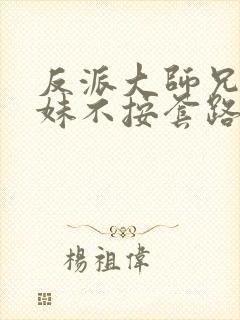 反派大师兄,师妹不按套路出牌