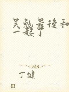 吴勉最后和谁在一起了