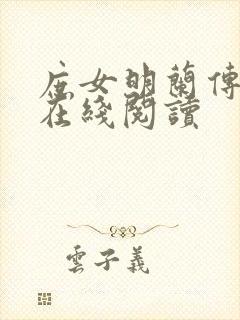 庶女明兰传小说在线阅读