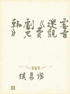 韩剧《迷雾叹息》免费观看