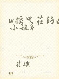 w摇曳庄的幽奈小姐》