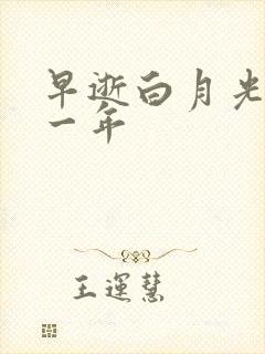 早逝白月光穿十一年