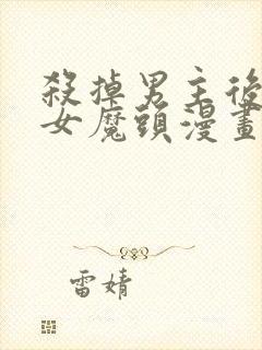 杀掉男主后成为女魔头漫画86