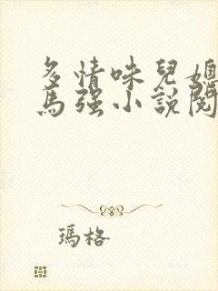 多情味儿媳苏玥马强小说阅读