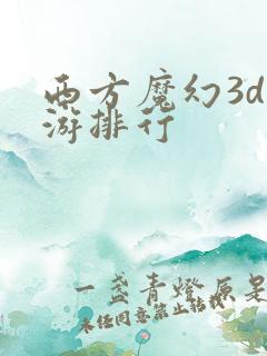 西方魔幻3d手游排行