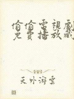 偷偷电视剧全集免费播放藏不住