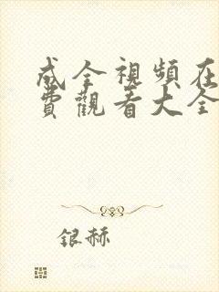 成全视频在线免费观看大全