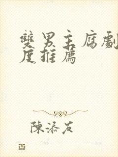 双男主腐剧大尺度推荐