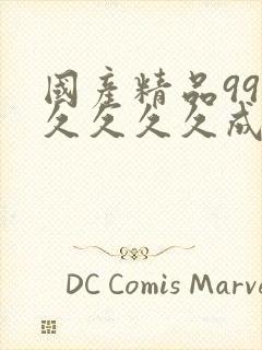 国产精品99久久久久久成人四虎