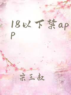 18以下禁app