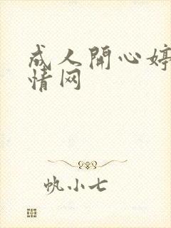 成人开心婷婷激情网