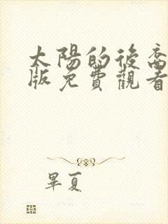 太阳的后裔中文版免费观看全集高清