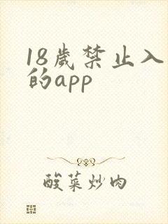 18岁禁止入内的app