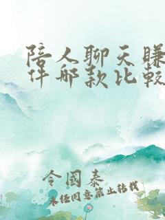 陪人聊天赚钱软件哪款比较好