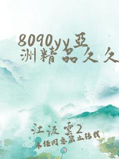 8090yy亚洲精品久久