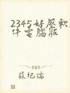 2345好压软件电脑版