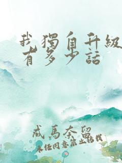 我独自升级漫画有多少话